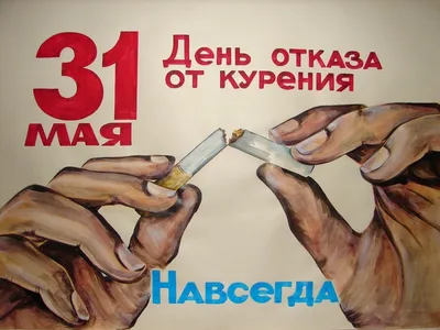  года — Международный день отказа от курения 2020 — ГБУЗ «ГП  № 52 ДЗМ»