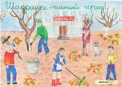 Городской конкурс рисунков и видеороликов «Мой чистый город» #40469 -  фотогалерея Шадринск.Инфо