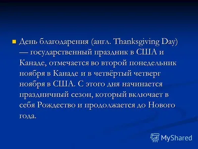 Презентация на тему: "День благодарения Выполнил Щербаков А. 9 в. День  благодарения (англ. Thanksgiving Day) государственный праздник в США и  Канаде, отмечается во второй понедельник.". Скачать бесплатно и без  регистрации.