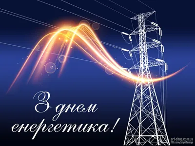День энергетика 2023 в Украине - картинки-поздравления с праздником на  украинском - Lifestyle 24