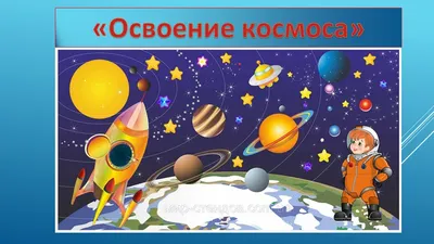 Сегодня отмечается День космонавтики | ПАВЛОДАРСКАЯ ОБЛАСТНАЯ УНИВЕРСАЛЬНАЯ  НАУЧНАЯ БИБЛИОТЕКА ИМЕНИ С.ТОРАЙГЫРОВА