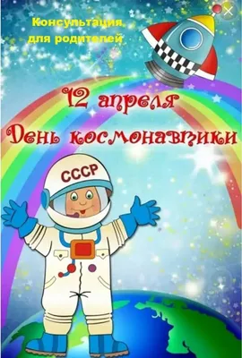 Консультации для родителей на тему: "День космонавтики"