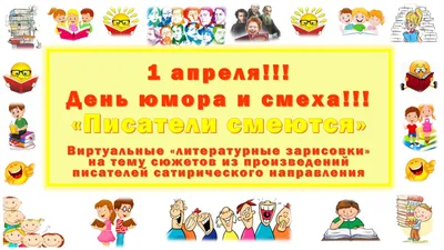 1 апреля - День юмора и смеха! - Санкт-Петербургское государственное  бюджетное профессиональное образовательное учреждение «Лицей сервиса и  индустриальных технологий»