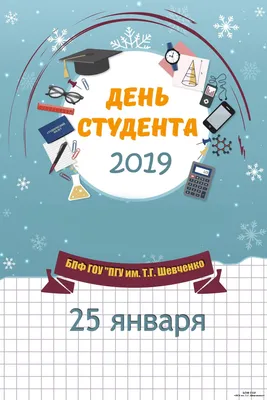 ДЕНЬ СТУДЕНТА » БПФ ГОУ «ПГУ им. Т.Г. Шевченко» - Официальный сайт