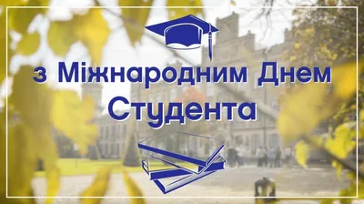 Міжнародний день студента 2023: оригінальні привітання у листівках