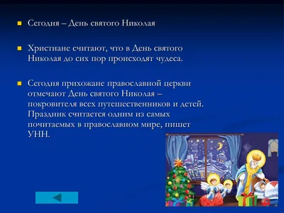 Отмечаем 6 декабря – День Святого Николая - Руски център новини