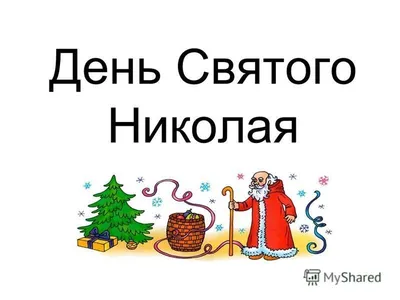 День Святого Николая: красивые поздравления в стихах и открытках |  