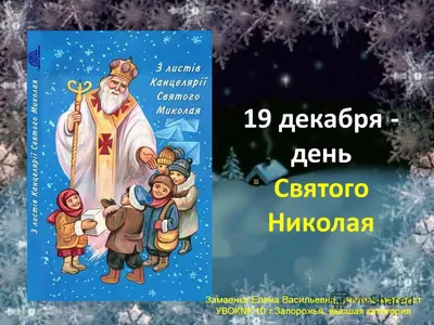 Открытки с днем Святого Николая — как поздравить родных и близких с  праздником - Телеграф