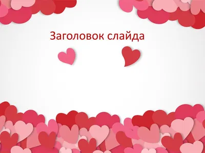 Английский клуб для взрослых на тему «День Святого Валентина» в Центральном  филиале  | ЦИЯ «Reward»