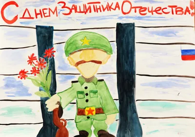 Более 300 рисунков, посвященных Дню защитника Отечества, прислали  карельские школьники - "Республика"