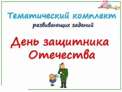 МБДОУ "Детский сад №8 "Гнёздышко", г.Бахчисарай. Тематический комплект  развивающих заданий