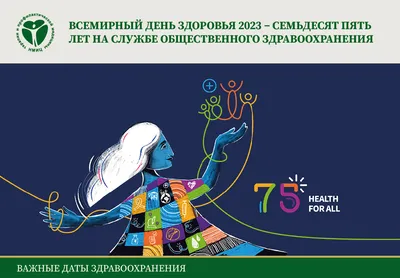 Всемирный день здоровья 2023