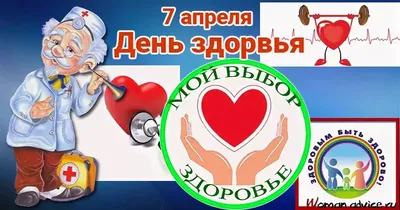 7 апреля - Всемирный день здоровья