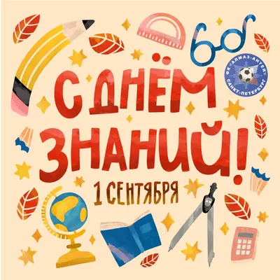 40 необычных картинок и открыток на День Знаний – Canva