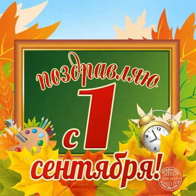 Завершился конкурс, приуроченный к 1 сентября, это конкурс плакатов в  коррекционных группах ко дню знаний, на тему 1 сентября — «Навстречу  знаниям!» — Государственное бюджетное профессиональное образовательное  учреждение Московской области «НОГИНСКИЙ ...