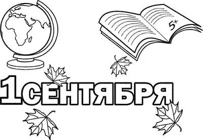 День знаний. Поделки и открытки к 1 сентября - Лучшее - Страница 2.  Воспитателям детских садов, школьным учителям и педагогам - Маам.ру