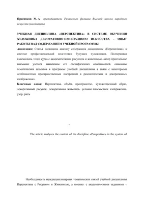 Учебная дисциплина "Перспектива" в системе обучения художника  декоративно-прикладного искусства - опыт работы над содержанием учебной  программы – тема научной статьи по искусствоведению читайте бесплатно текст  научно-исследовательской работы в ...