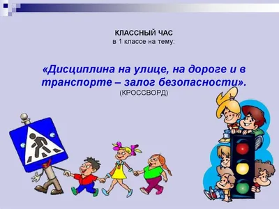 Дисциплина на улице, на дороге и в транспорте – залог безопасности  (кроссворд). Классный час. 1 класс - презентация онлайн