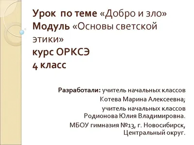 Презентация на тему: "Добро и зло. План работы: 1.Будем искать 2. Обсудим  3.Сделаем вывод.". Скачать бесплатно и без регистрации.