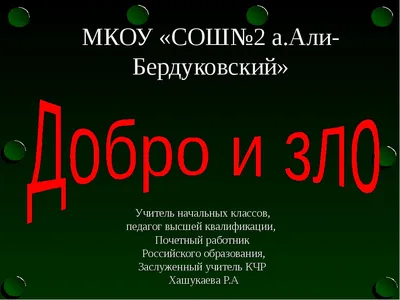 Дихотомия добра и зла — Новости — Научно-популярный журнал «ИКСТАТИ» —  Национальный исследовательский университет «Высшая школа экономики»