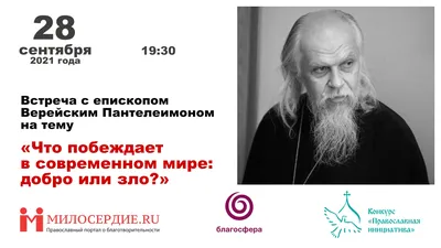 Что побеждает в современном мире: добро или зло? | Служба помощи  «Милосердие»