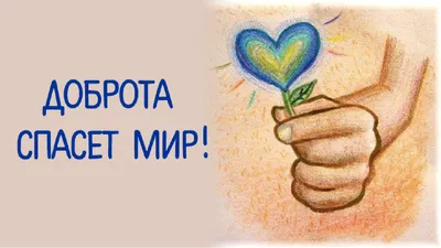 На тему доброта спасет мир картинки