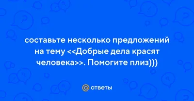 Сочинение на тему: "Добрые дела"