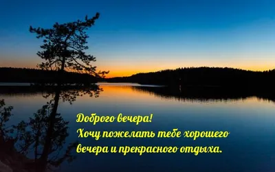 Картинки доброго вечера с надписями с природой (61 фото) » Картинки и  статусы про окружающий мир вокруг