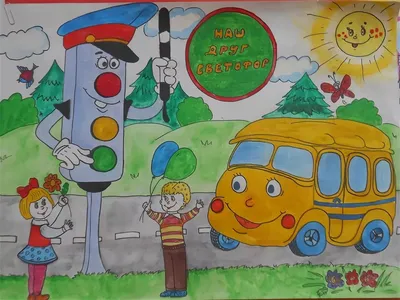 Безопасность на дороге рисунок для детей - 56 фото