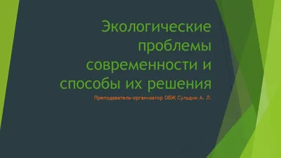 Презентация на тему "Экологические проблемы"