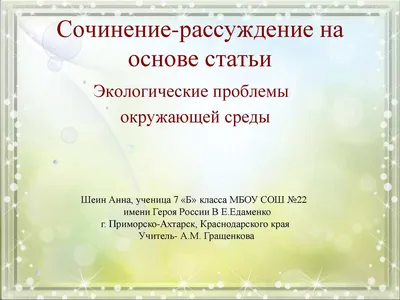 Calaméo - Сочинение-рассуждение на тему "Экологические проблемы окружающей  среды"