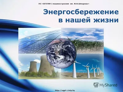 Школа энергосбережения - ГУО "СРЕДНЯЯ ШКОЛА № 31 г. ВИТЕБСКА ИМЕНИ  В.З.ХОРУЖЕЙ"