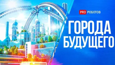 7 городов будущего