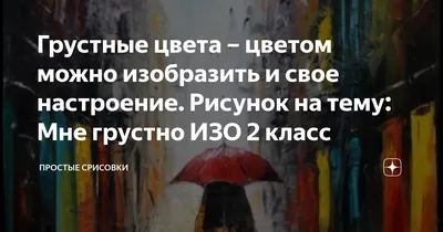 Грустные цвета – цветом можно изобразить и свое настроение. Рисунок на тему:  Мне грустно ИЗО 2 класс | Простые срисовки | Дзен