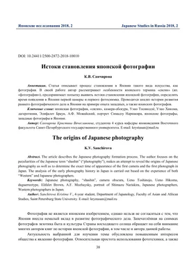 Истоки становления японской фотографии – тема научной статьи по истории и  археологии читайте бесплатно текст научно-исследовательской работы в  электронной библиотеке КиберЛенинка