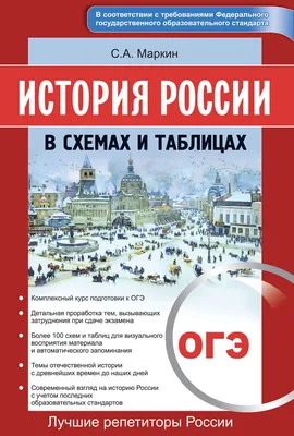 Отзывы о книге «История России в схемах и таблицах. ОГЭ», рецензии на книгу  Сергея Маркина, рейтинг в библиотеке Литрес