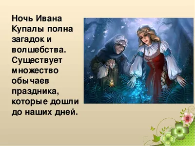 Презентация по окружающему миру на тему "Народные праздники. Иван Купала"