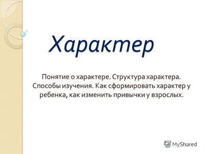 Характер человека. Его классификация. Характер и убеждения. Часть 2. |  Загадка Человека | Дзен