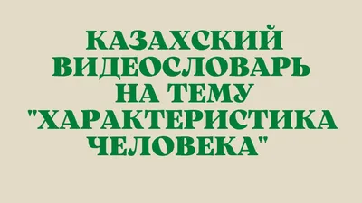 Казахский язык для всех! Казахский видеословарь на тему "Характеристика  человека" - YouTube