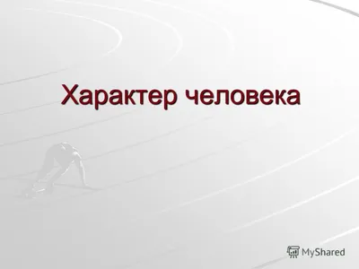 Презентация на тему: "Характер Понятие о характере. Структура характера.  Способы изучения. Как сформировать характер у ребенка, как изменить  привычки у взрослых.". Скачать бесплатно и без регистрации.