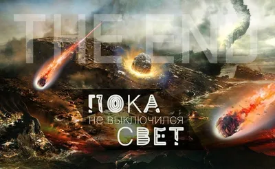 Конец света (2012) — Википедия