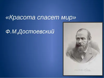 Красота спасёт мир" Ф.М. Достоевский | Растем Вместе СОЦ | Дзен