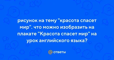 Картинки на тему #красота_спасëт_мир - в Шедевруме