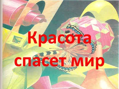 Эссе "Красота спасёт мир ?"