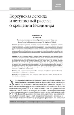 КОРСУНСКАЯ ЛЕГЕНДА И ЛЕТОПИСНЫЙ РАССКАЗ О КРЕЩЕНИИ ВЛАДИМИРА – тема научной  статьи по истории и археологии читайте бесплатно текст  научно-исследовательской работы в электронной библиотеке КиберЛенинка