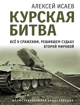 День разгрома советскими войсками немецко-фашистских войск в Курской битве  — Муниципальное казенное учреждение "Амгинская межпоселенческая  централизованная библиотечная система"