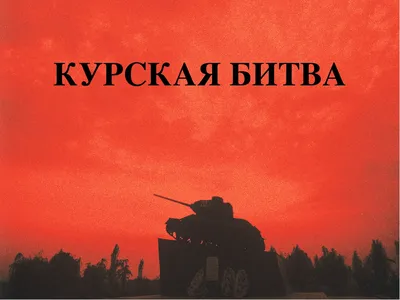 В России объявлен сбор средств на строительство мемориала «Курская битва» |  Заря