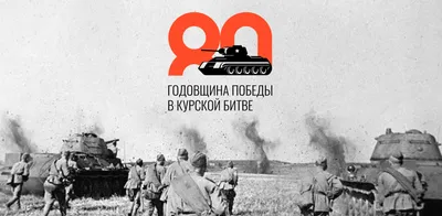 23 августа — 80-летие победы советских войск в Курской битве |  |  Лесной - БезФормата