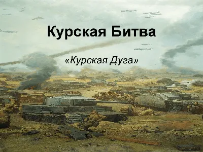 Курская битва рисунки детей - 47 фото