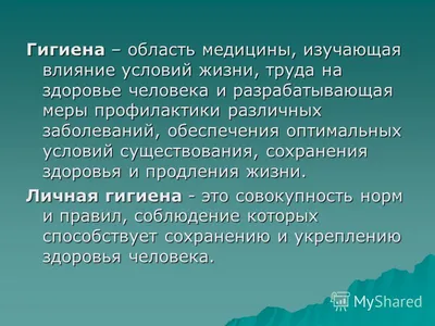 Презентация на тему: «Личная гигиена»